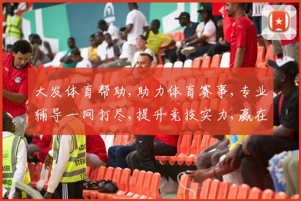 大发体育帮助,助力体育赛事,专业辅导一网打尽,提升竞技实力,赢在起跑线