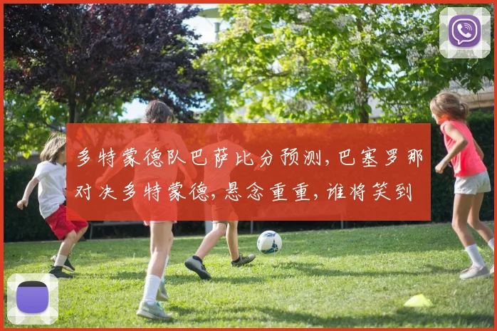 多特蒙德队巴萨比分预测,巴塞罗那对决多特蒙德,悬念重重,谁将笑到最后