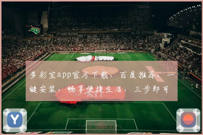 多彩宝app官方下载，百度推荐，一键安装，畅享便捷生活，三步即可拥有