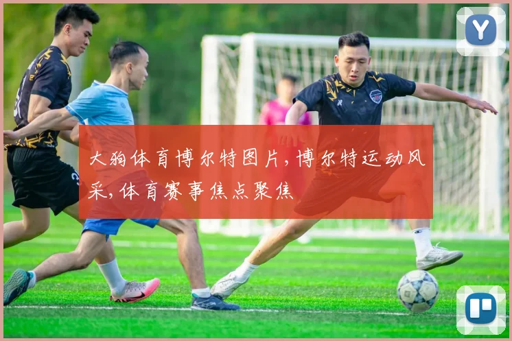 大狗体育博尔特图片,博尔特运动风采,体育赛事焦点聚焦